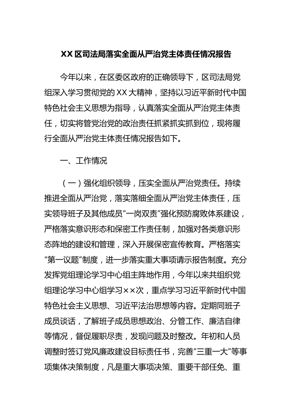 XX区司法局落实全面从严治党主体责任情况报告.docx_第1页