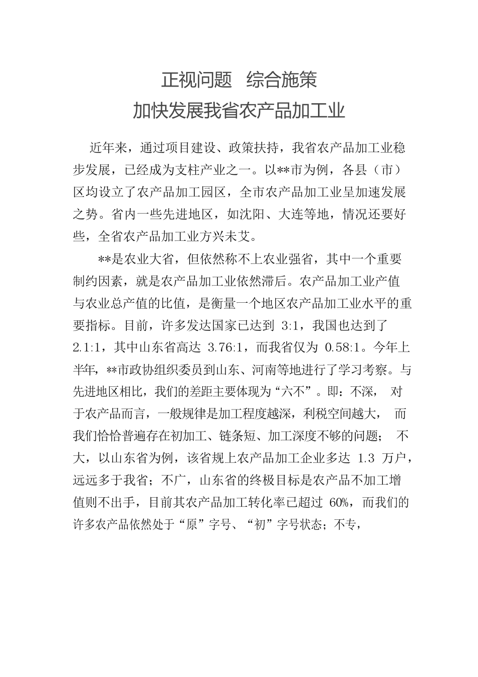 某省农产品加工业发展调查报告.docx_第1页