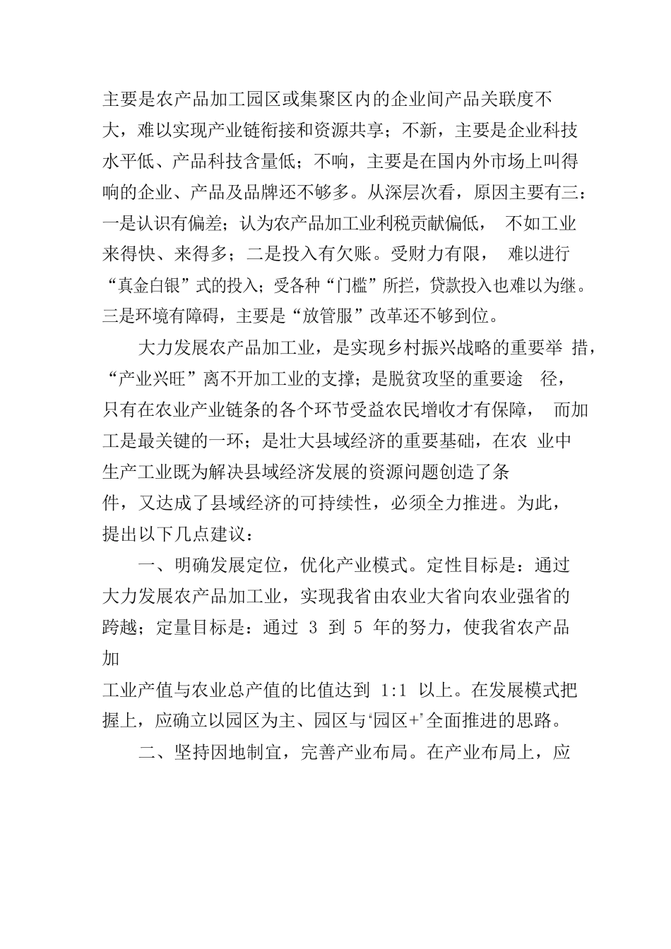 某省农产品加工业发展调查报告.docx_第2页