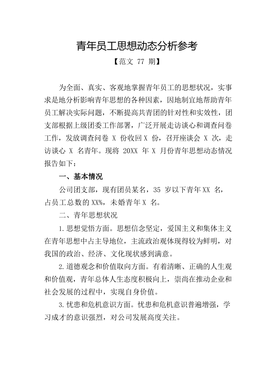 青年员工思想动态分析参考.docx_第1页