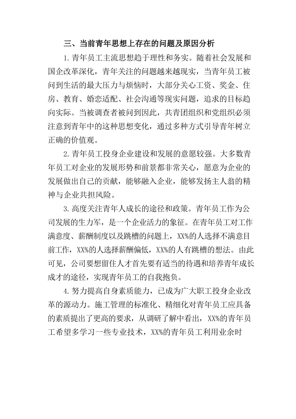 青年员工思想动态分析参考.docx_第2页