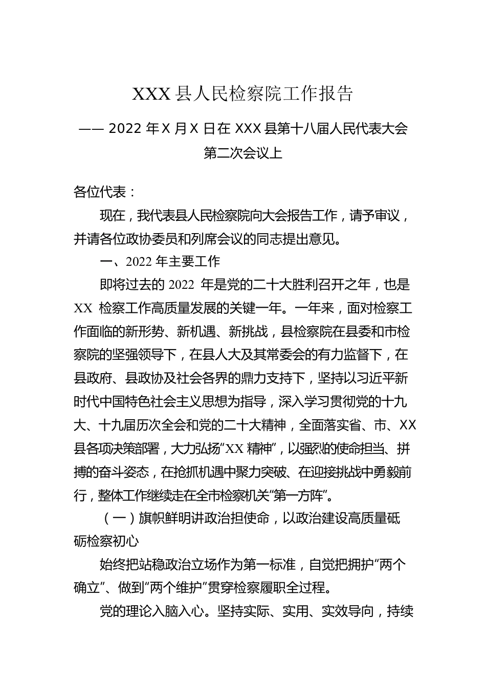 XX县人民检察院工作报告（20221209）.docx_第1页