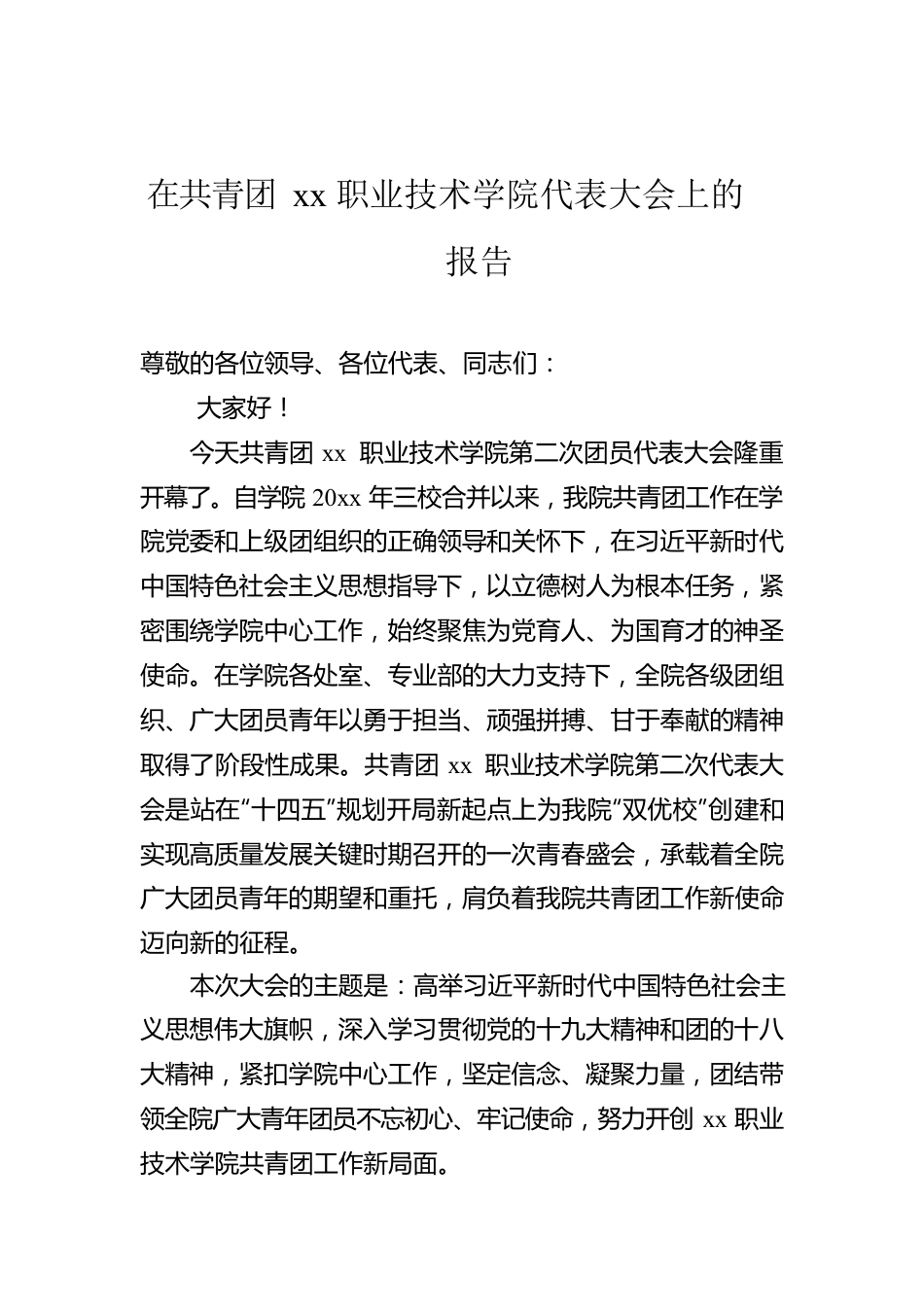 在共青团xx职业技术学院代表大会上的报告.docx_第1页