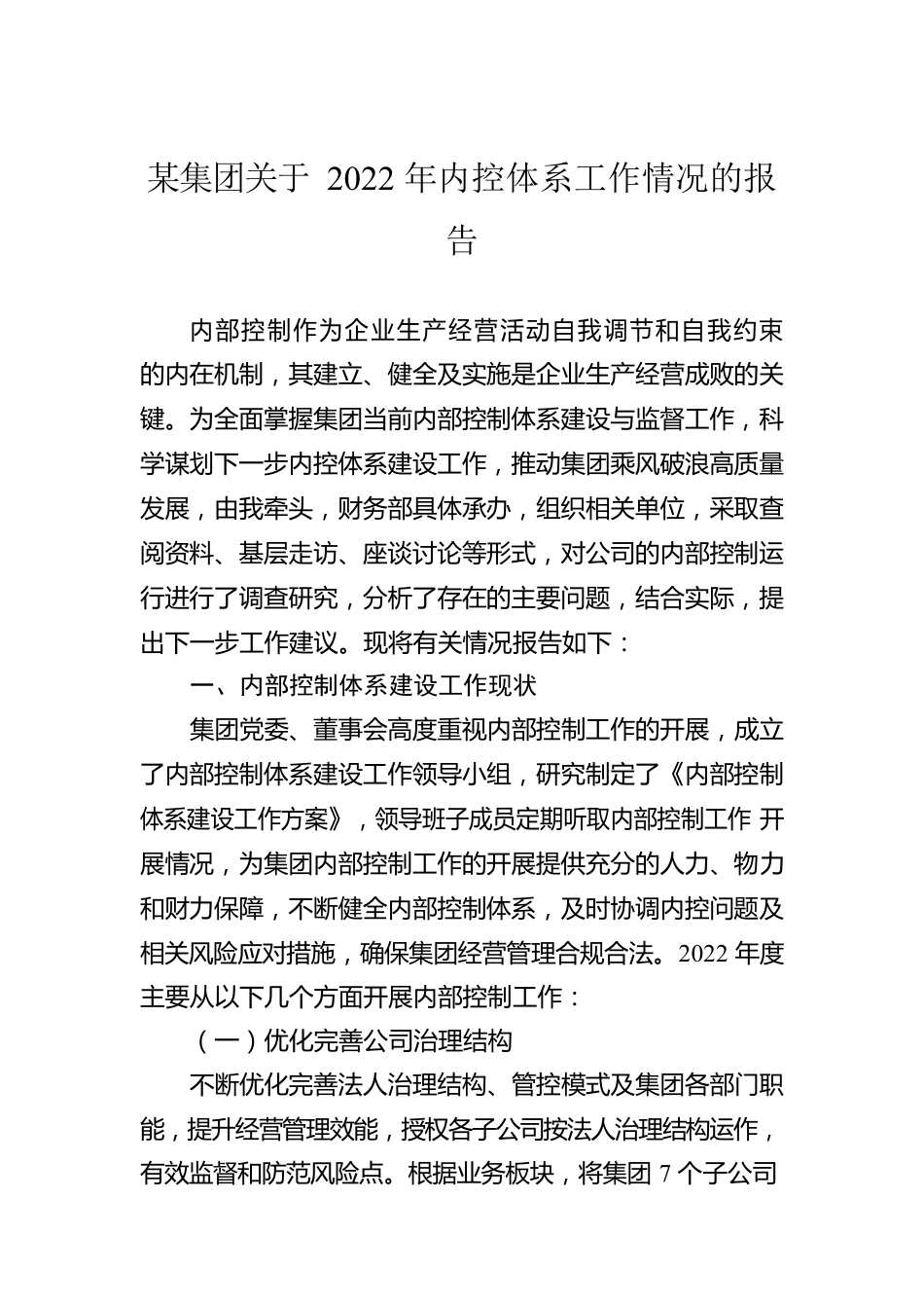 某集团关于2022年内控体系工作情况的报告.docx_第1页