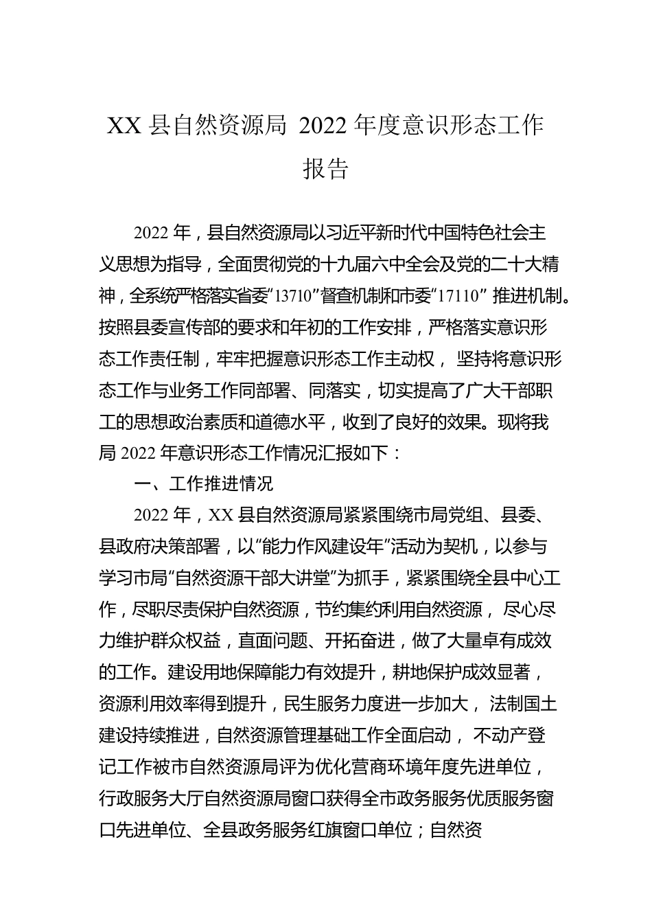 XX县自然资源局2022年度意识形态工作报告（20230116）.docx_第1页