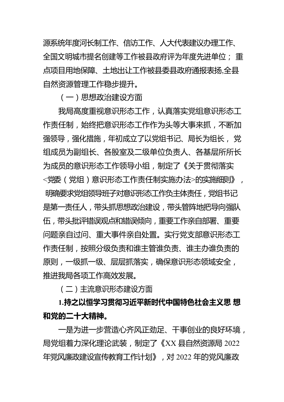 XX县自然资源局2022年度意识形态工作报告（20230116）.docx_第2页