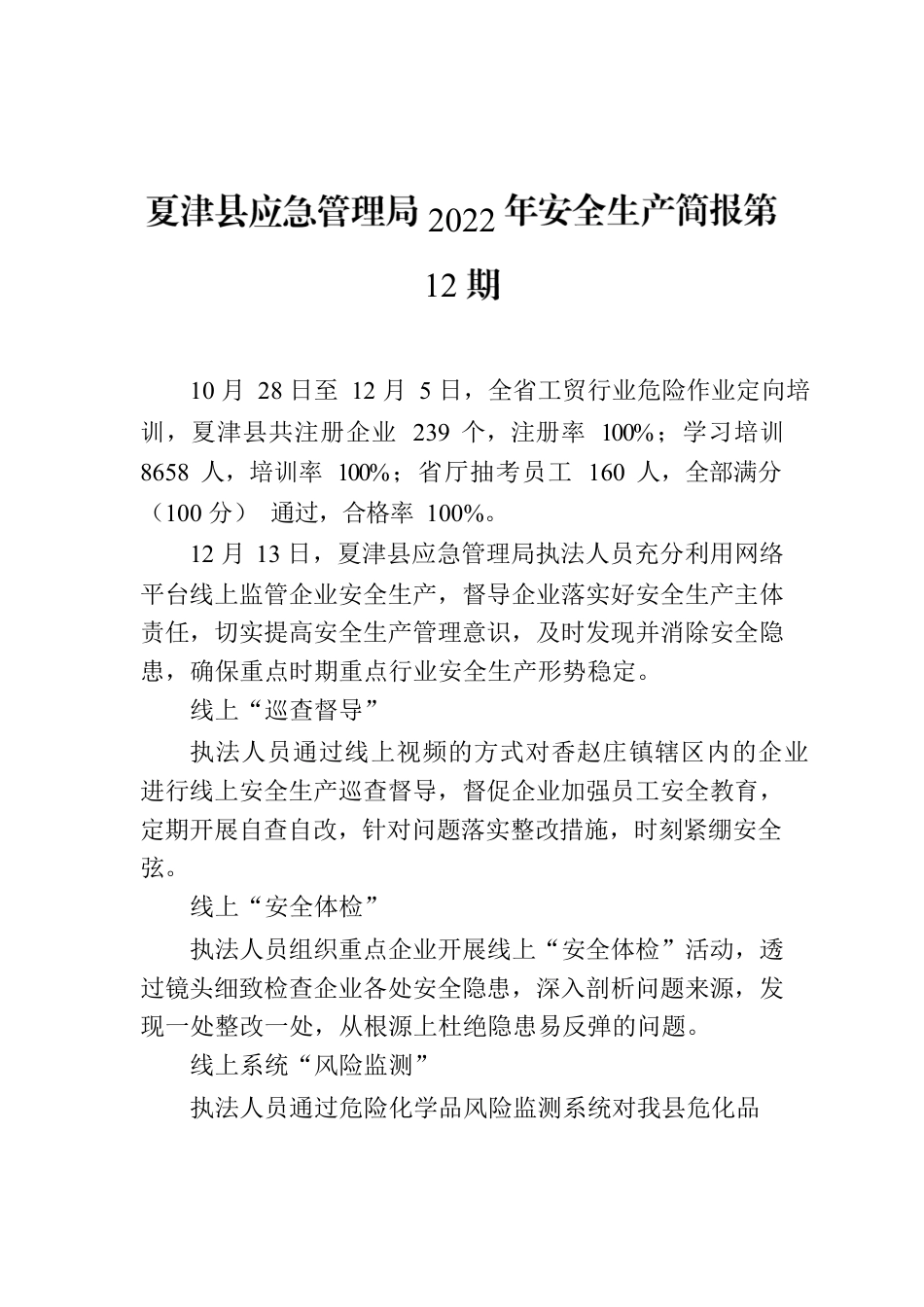 X县应急管理局2022年安全生产简报第12期.docx_第1页