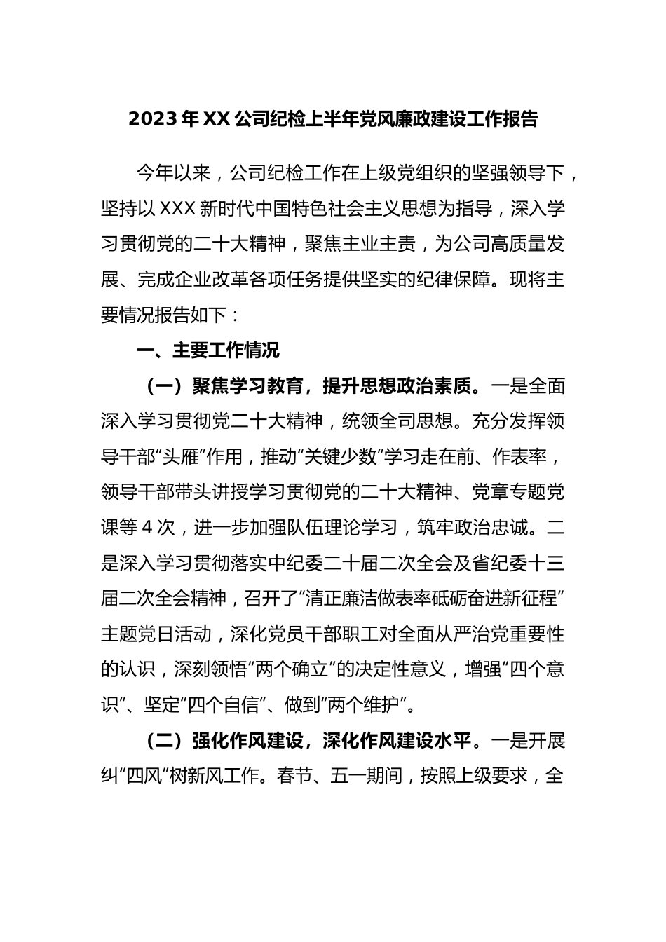 2023年公司纪检上半年党风廉政建设工作报告.docx_第1页