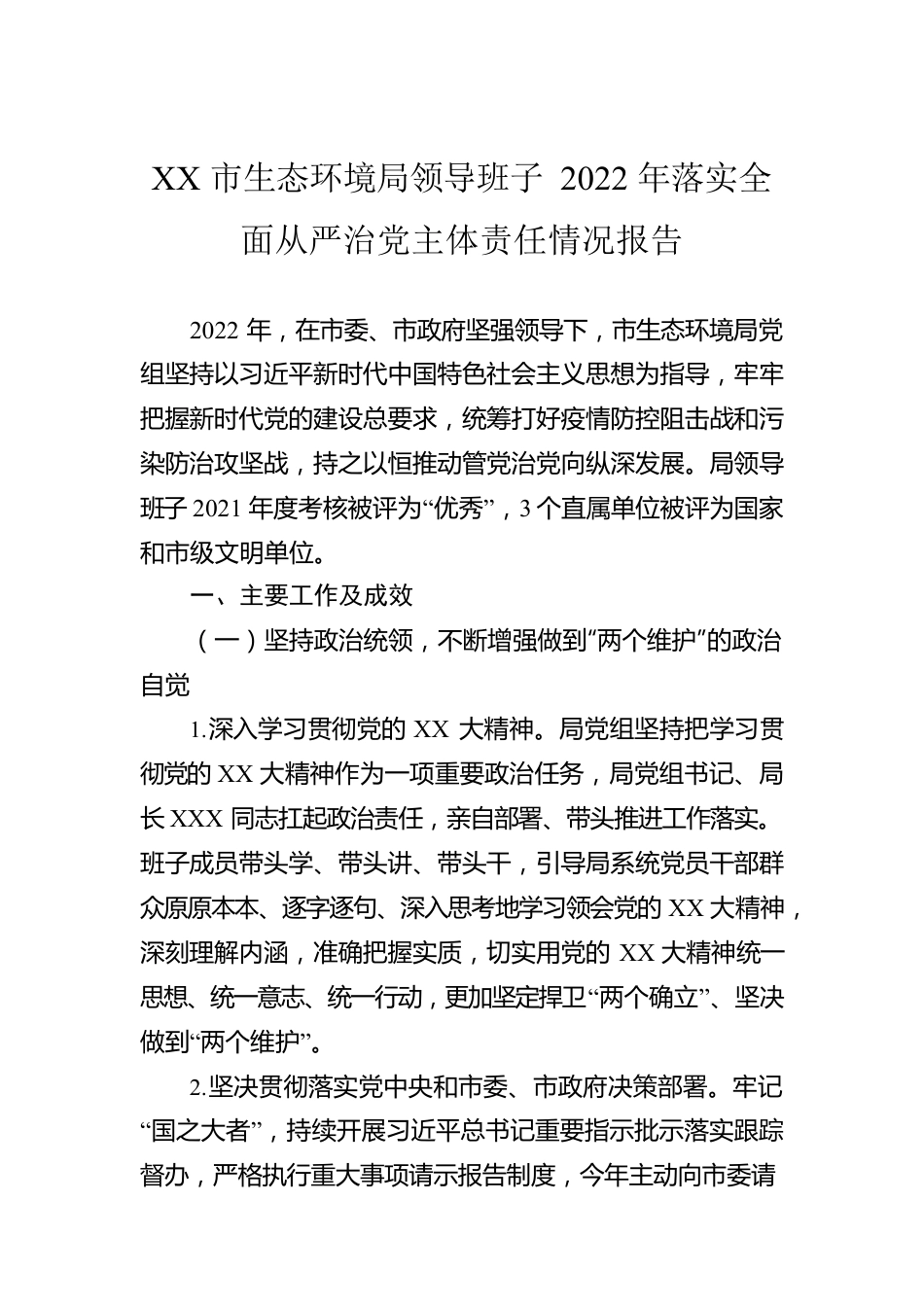 XX市生态环境局领导班子2022年落实全面从严治党主体责任情况报告.docx_第1页