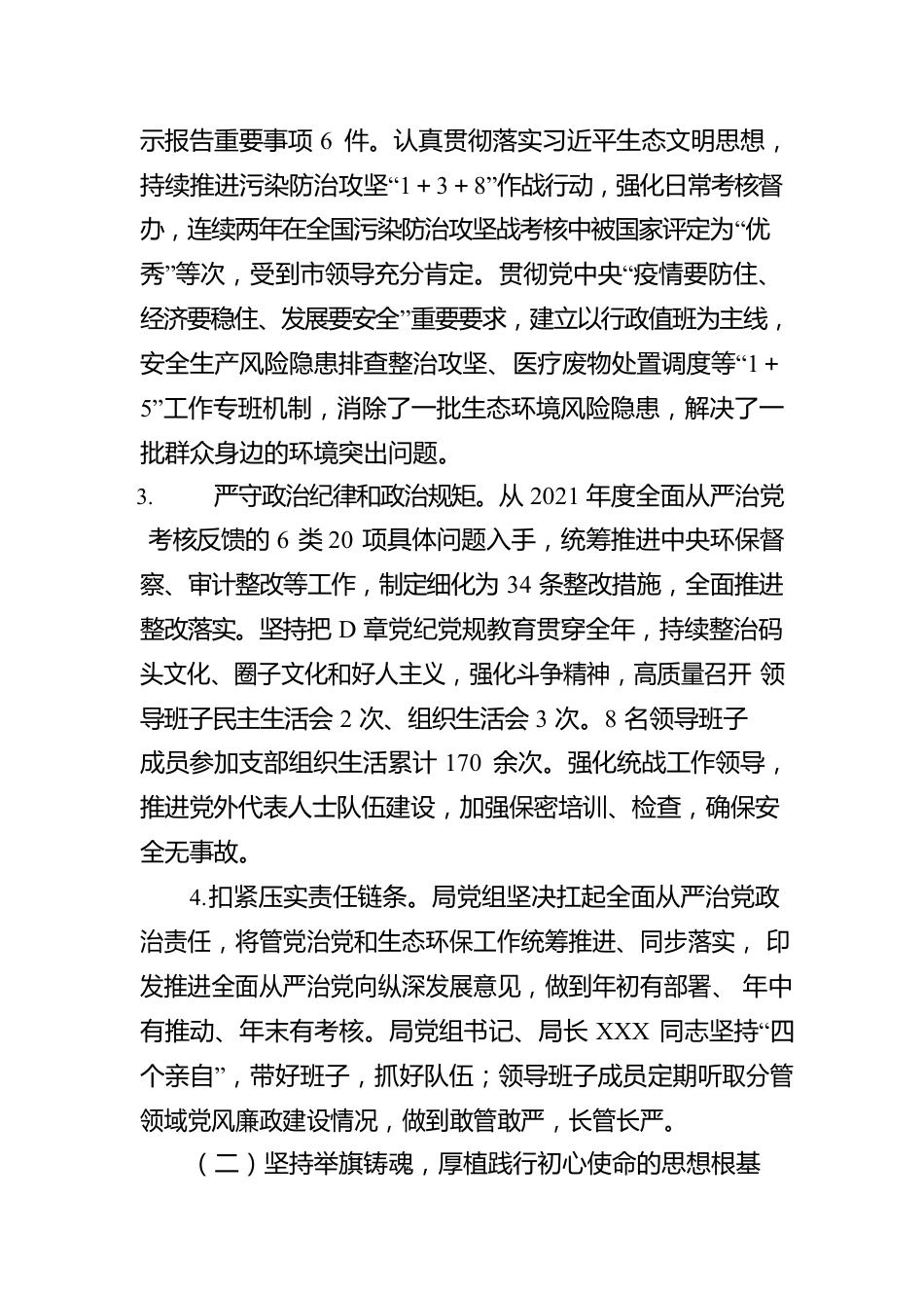 XX市生态环境局领导班子2022年落实全面从严治党主体责任情况报告.docx_第2页