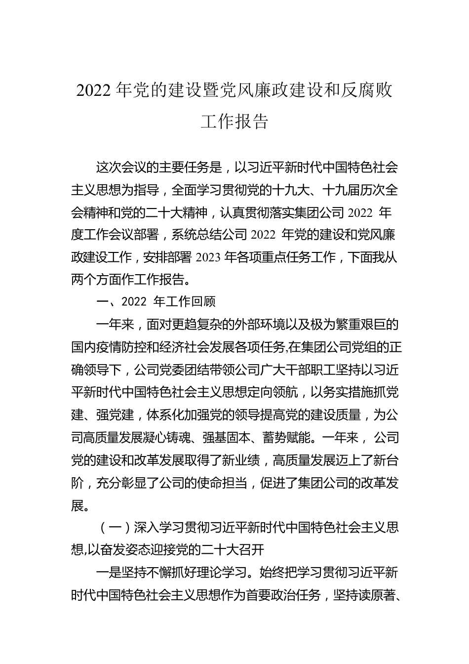 2022年党的建设暨党风廉政建设和反腐败工作报告.docx_第1页