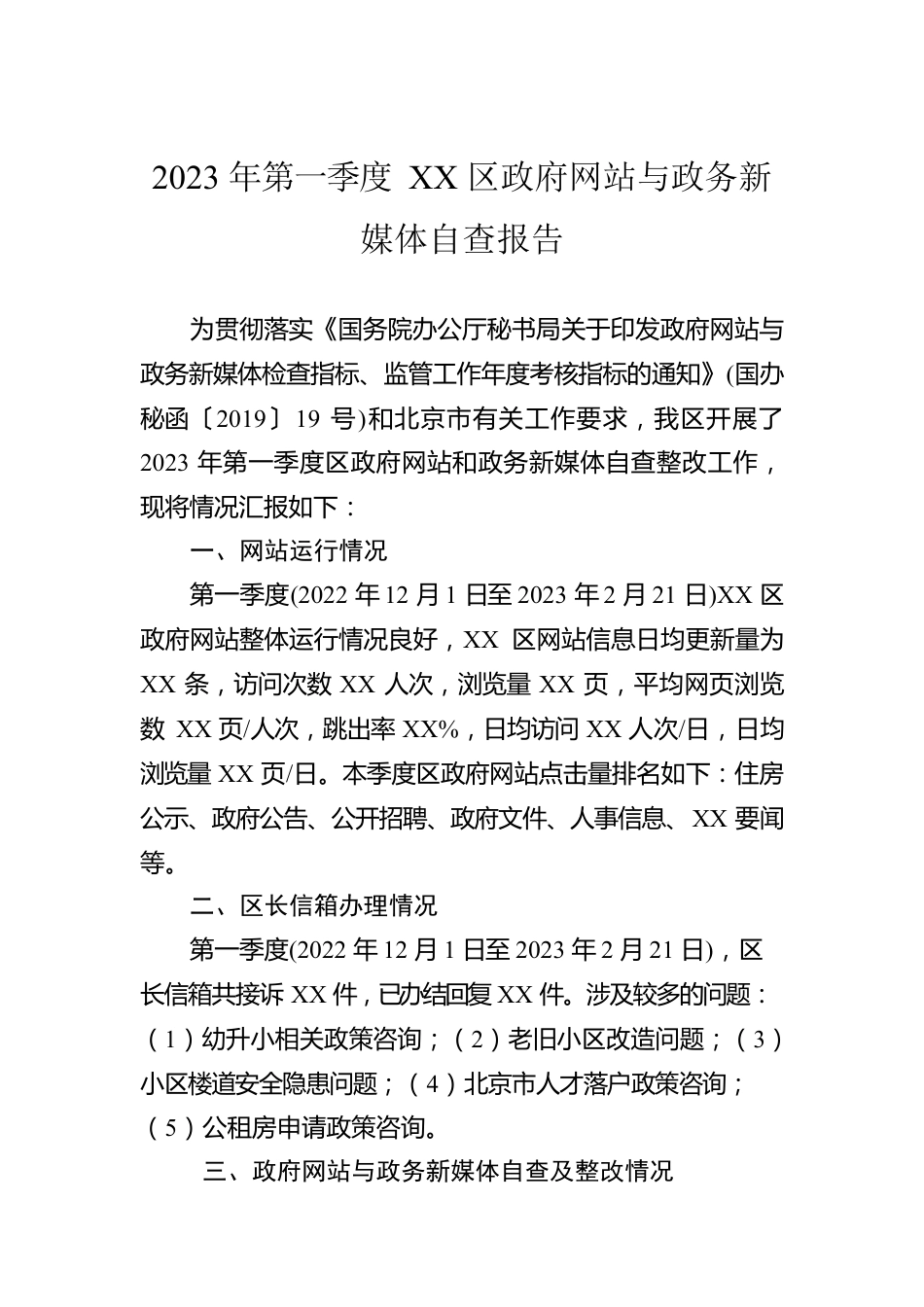 2023年第一季度XX区政府网站与政务新媒体自查报告(20230222).docx_第1页