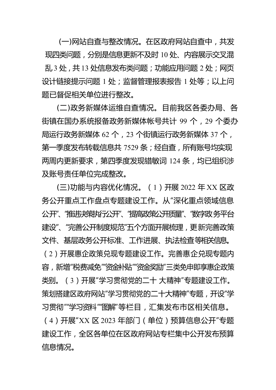 2023年第一季度XX区政府网站与政务新媒体自查报告(20230222).docx_第2页