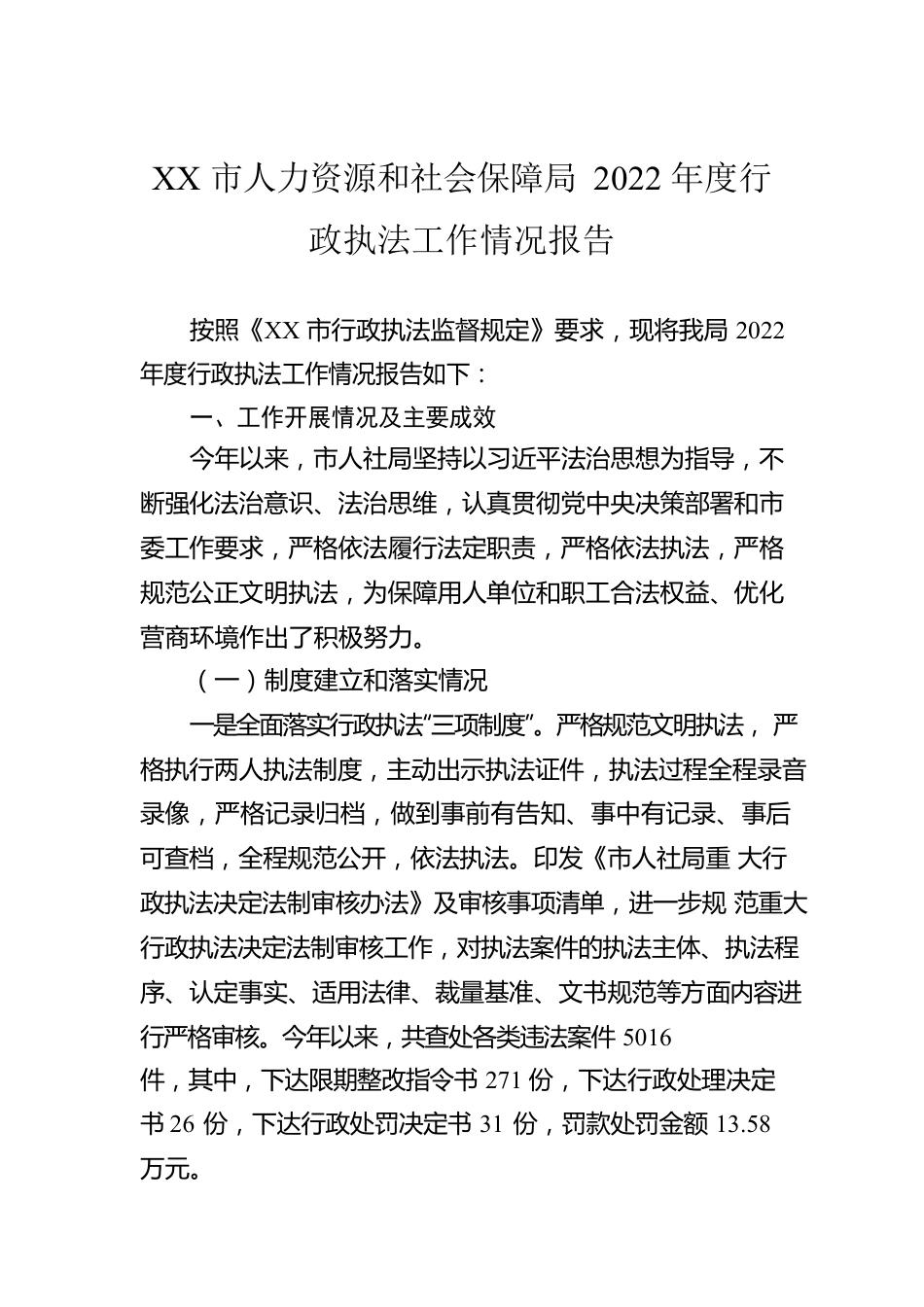 XX市人力资源和社会保障局2022年度行政执法工作情况报告（20221230）.docx_第1页