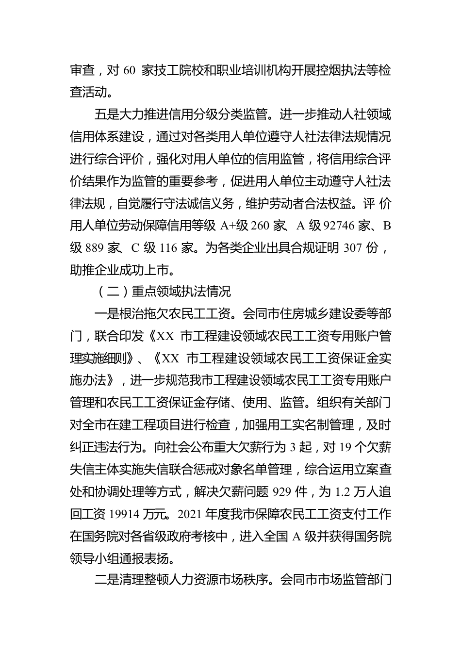 XX市人力资源和社会保障局2022年度行政执法工作情况报告（20221230）.docx_第3页