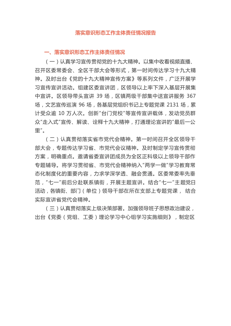 落实意识形态工作主体责任情况报告例.docx_第1页