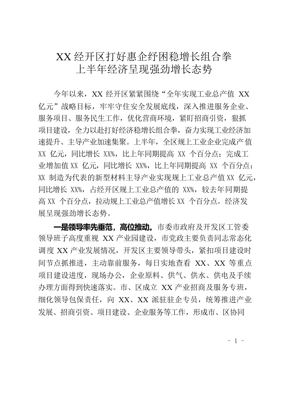 XX经开区打好惠企纾困稳增长组合拳上半年经济呈现强劲增长态势.docx_第1页