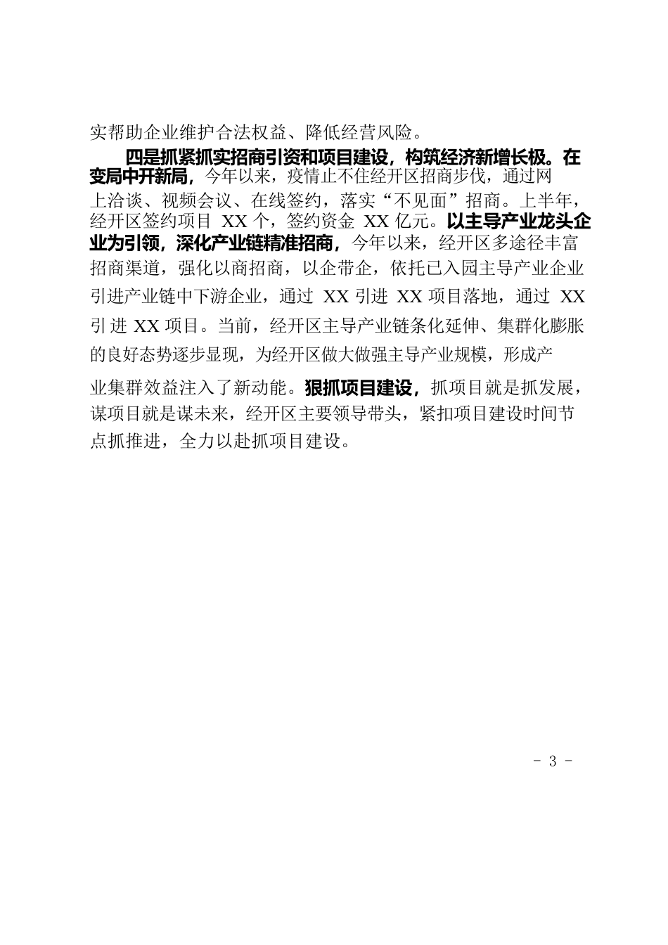 XX经开区打好惠企纾困稳增长组合拳上半年经济呈现强劲增长态势.docx_第3页