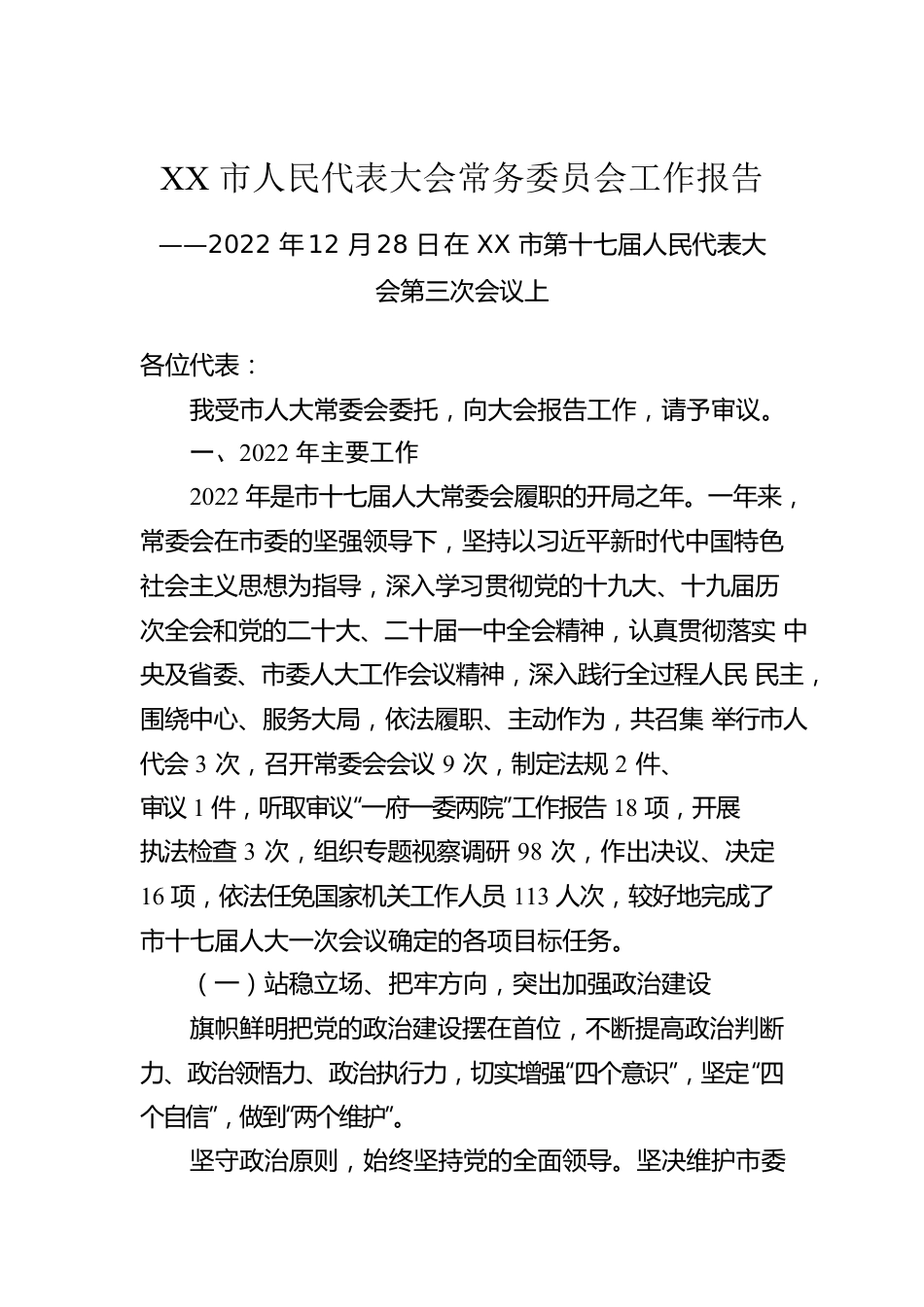 XX市人民代表大会常务委员会工作报告（20221228）.docx_第1页