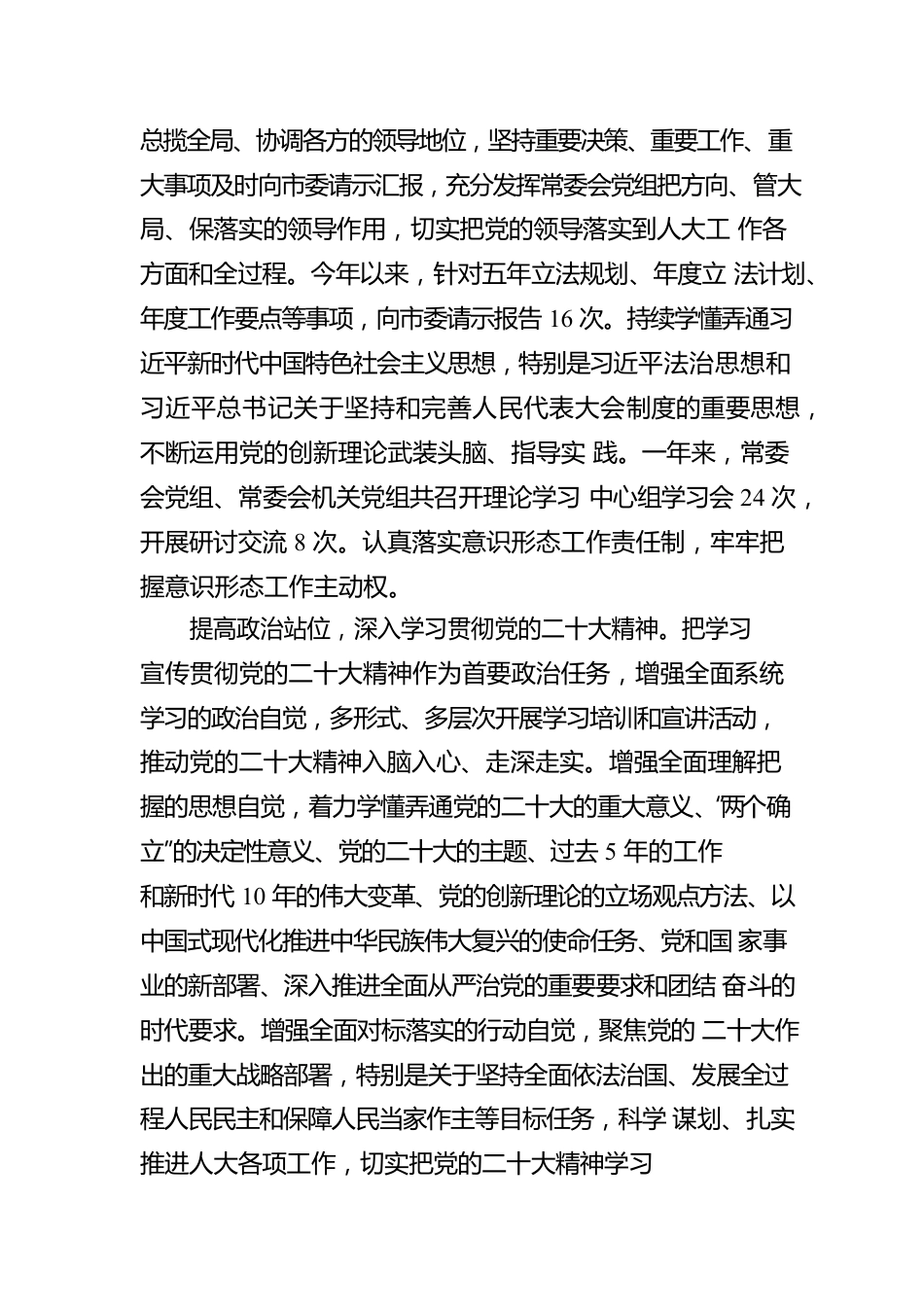 XX市人民代表大会常务委员会工作报告（20221228）.docx_第2页