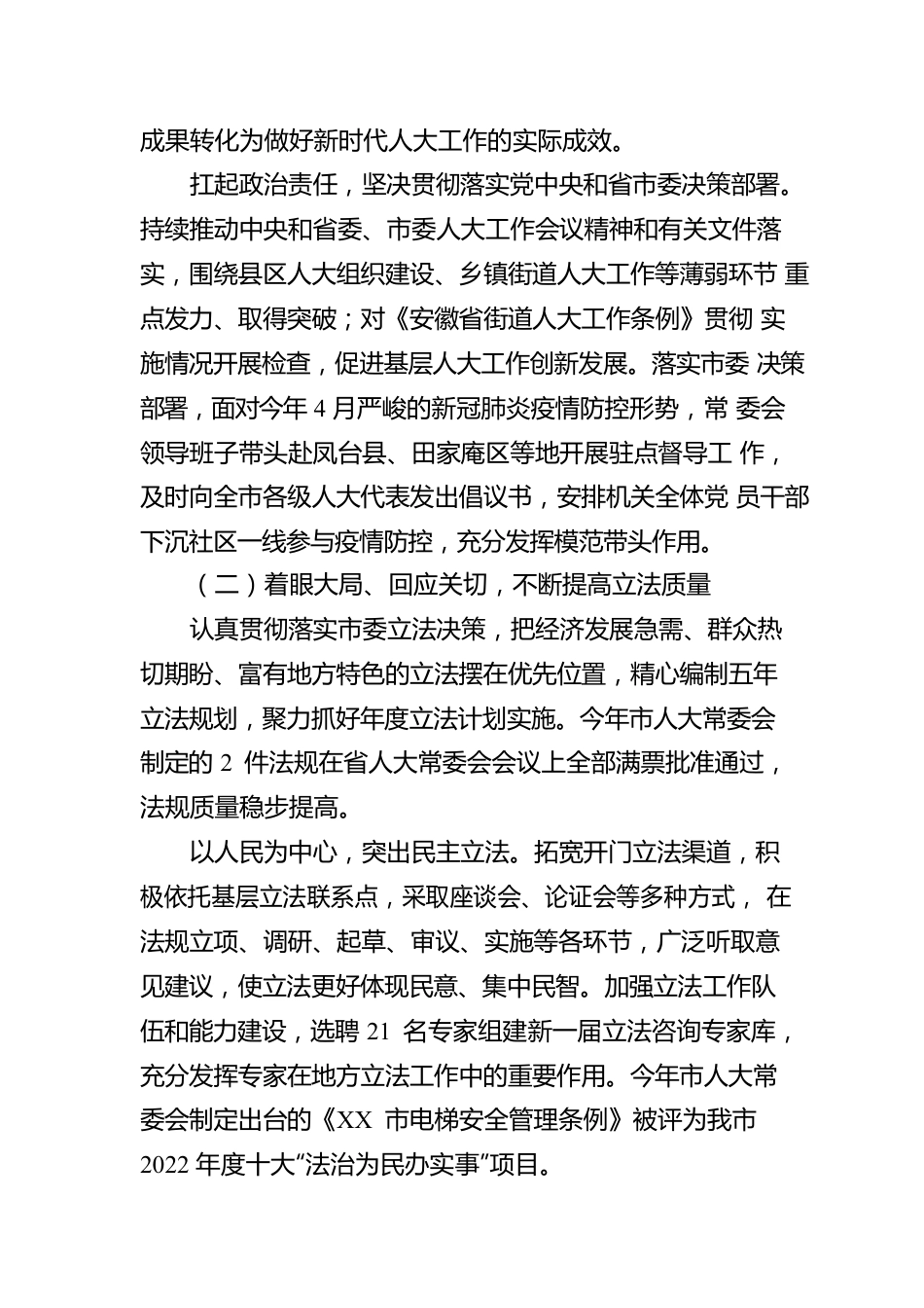 XX市人民代表大会常务委员会工作报告（20221228）.docx_第3页