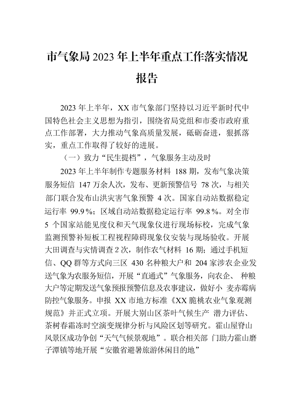 市气象局2023年上半年重点工作落实情况报告（20230705).docx_第1页