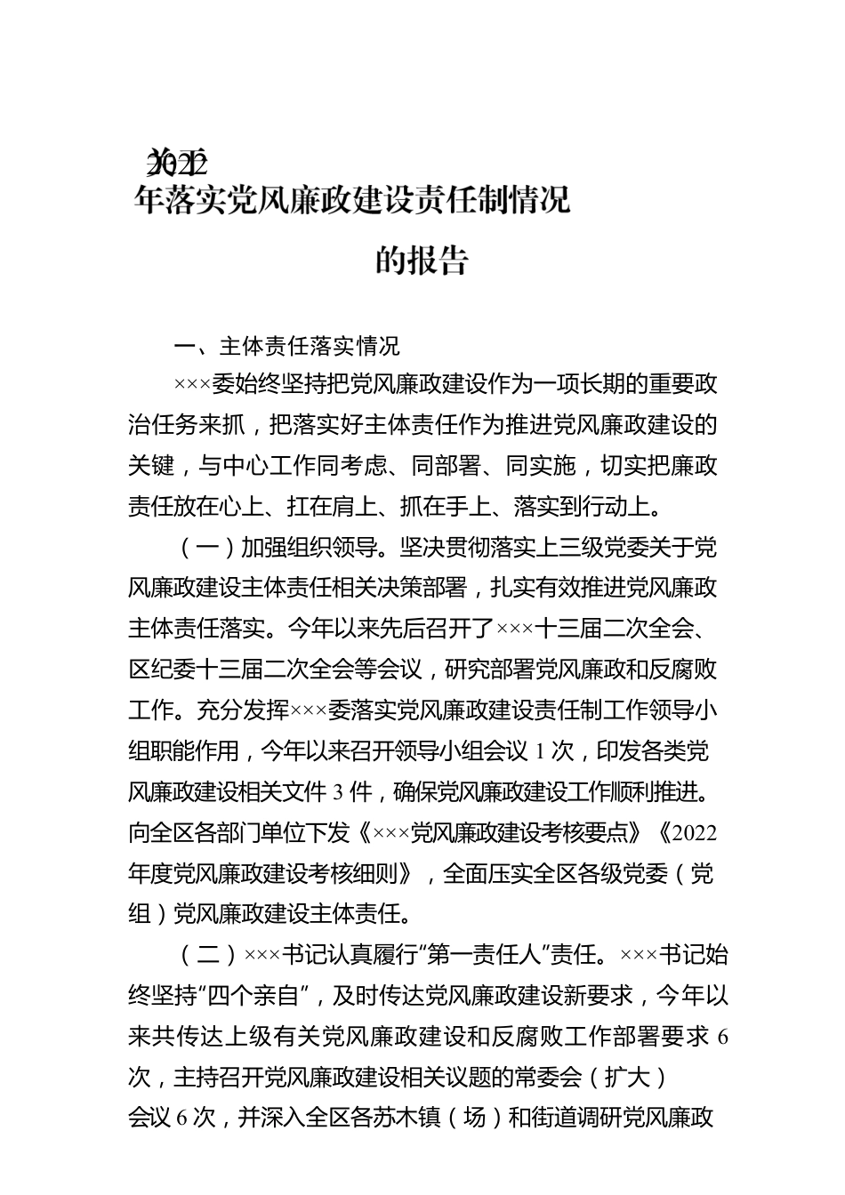 关于2022年落实党风廉政建设责任制情况的报告.docx_第1页