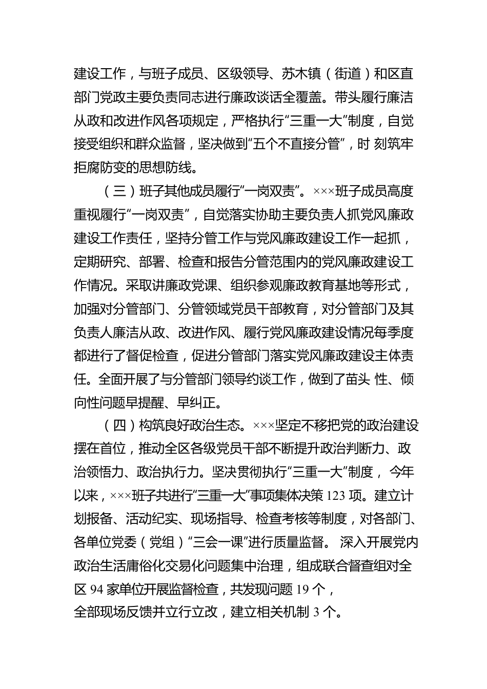 关于2022年落实党风廉政建设责任制情况的报告.docx_第2页