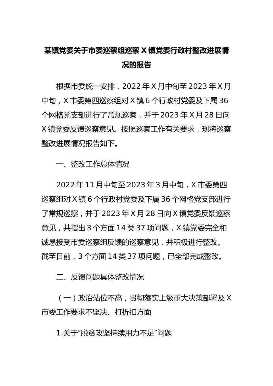 某镇党委关于市委巡察组巡察X镇党委行政村整改进展情况的报告.docx_第1页