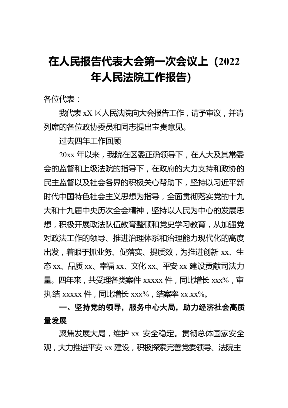 在人民报告代表大会第一次会议上（2022年人民法院工作报告）.docx_第1页