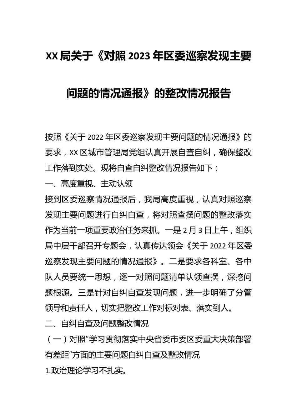 XX局关于《对照2023年区委巡察发现主要问题的情况通报》的整改情况报告.docx_第1页