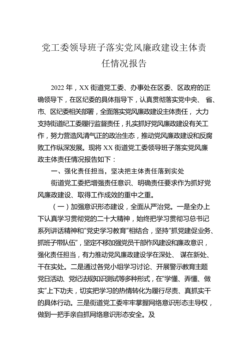 党工委领导班子落实党风廉政建设主体责任情况报告.docx_第1页