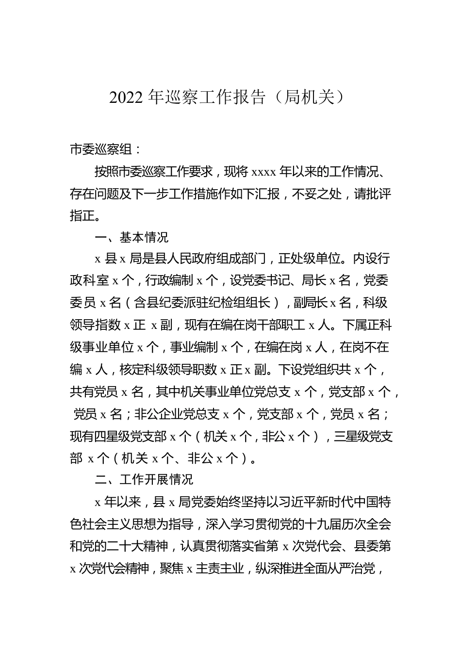 2022年巡察工作报告（局机关）.docx_第1页