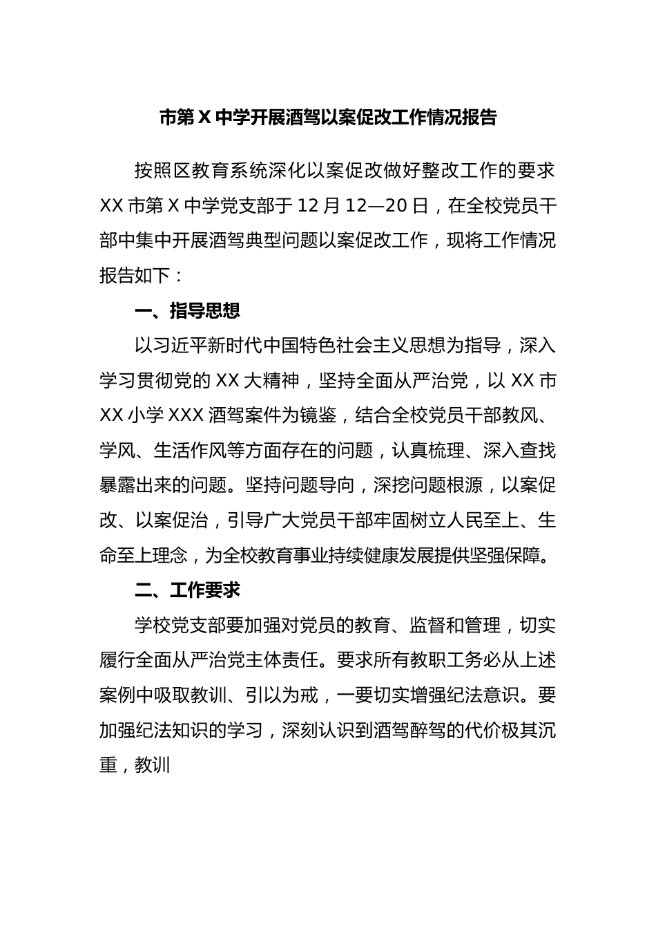 市第中学开展酒驾以案促改工作情况报告.docx_第1页