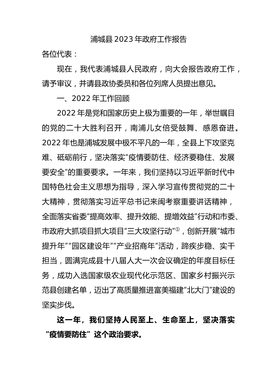 浦城县2023年政府工作报告（20221229）.docx_第1页