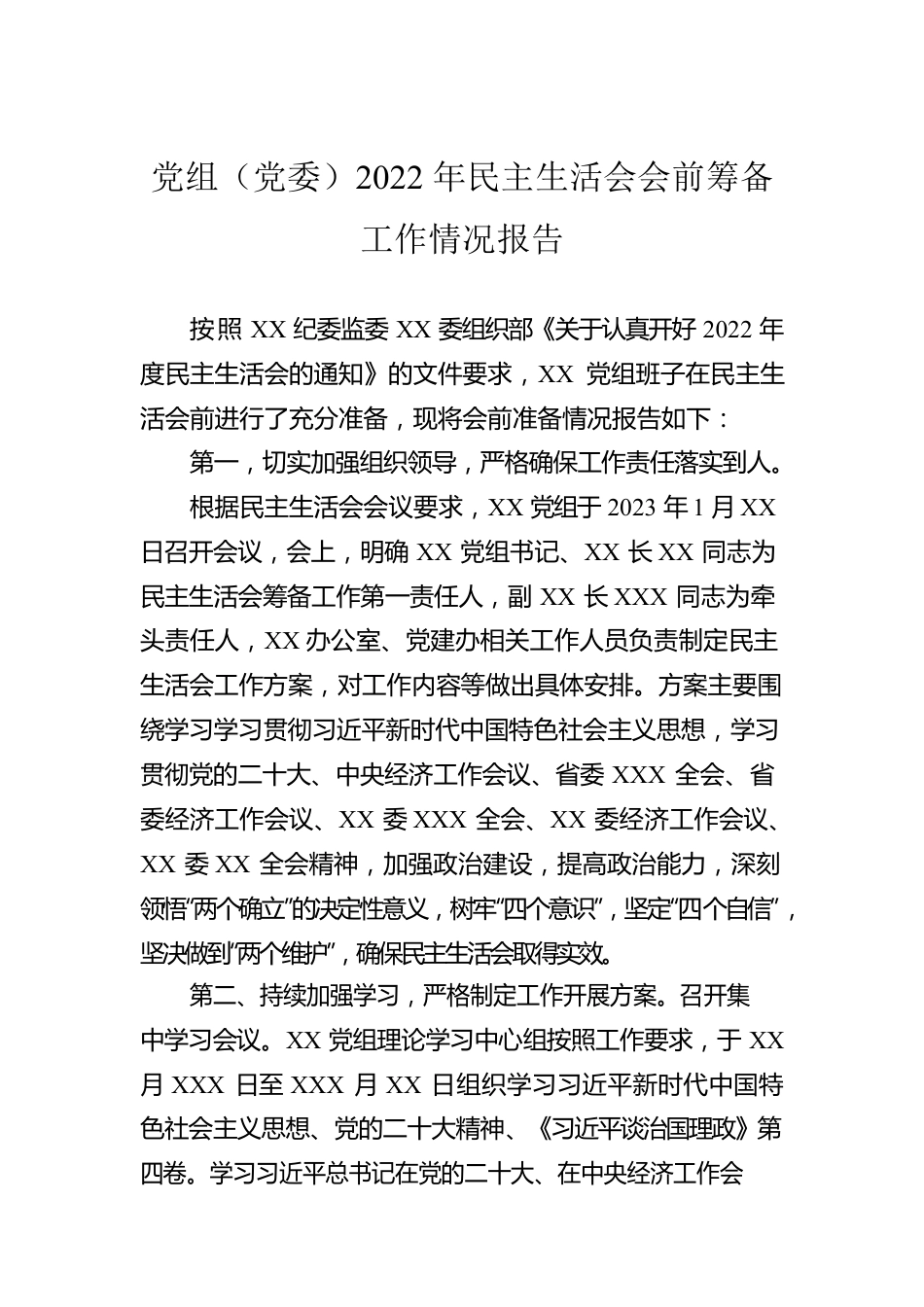 党组（党委）2022年民主生活会会前筹备工作情况报告.docx_第1页