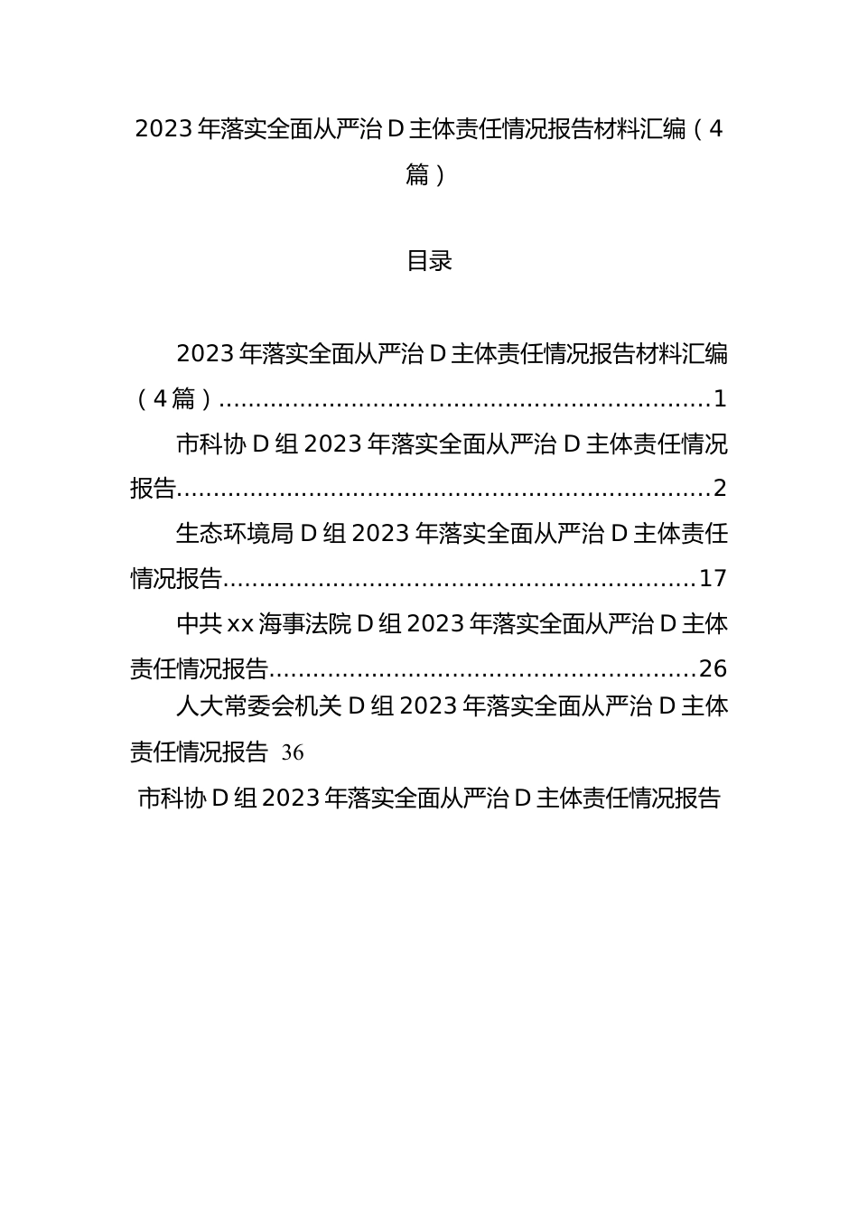 2023年落实全面从严治党主体责任情况报告材料汇编（4篇）.docx_第1页