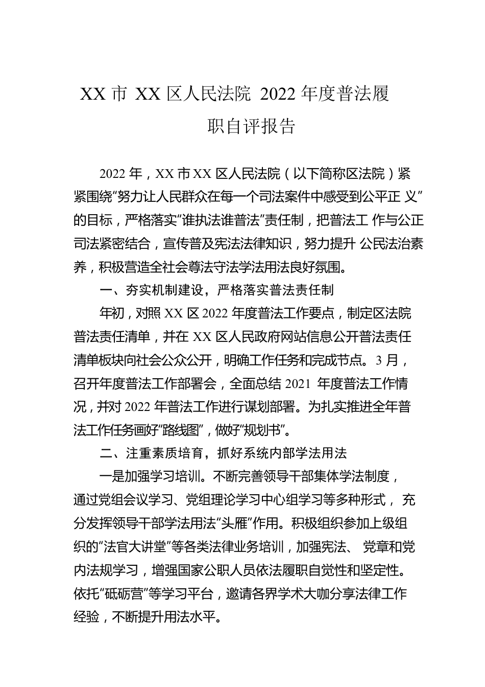 XX市XX区人民法院2022年度普法履职自评报告（20221221）.docx_第1页