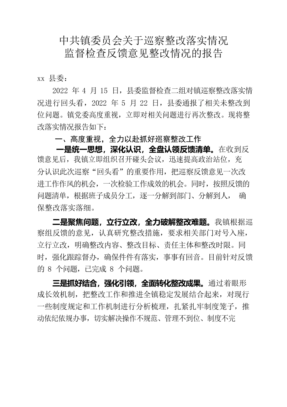 2022年巡察整改情况报告.docx_第1页