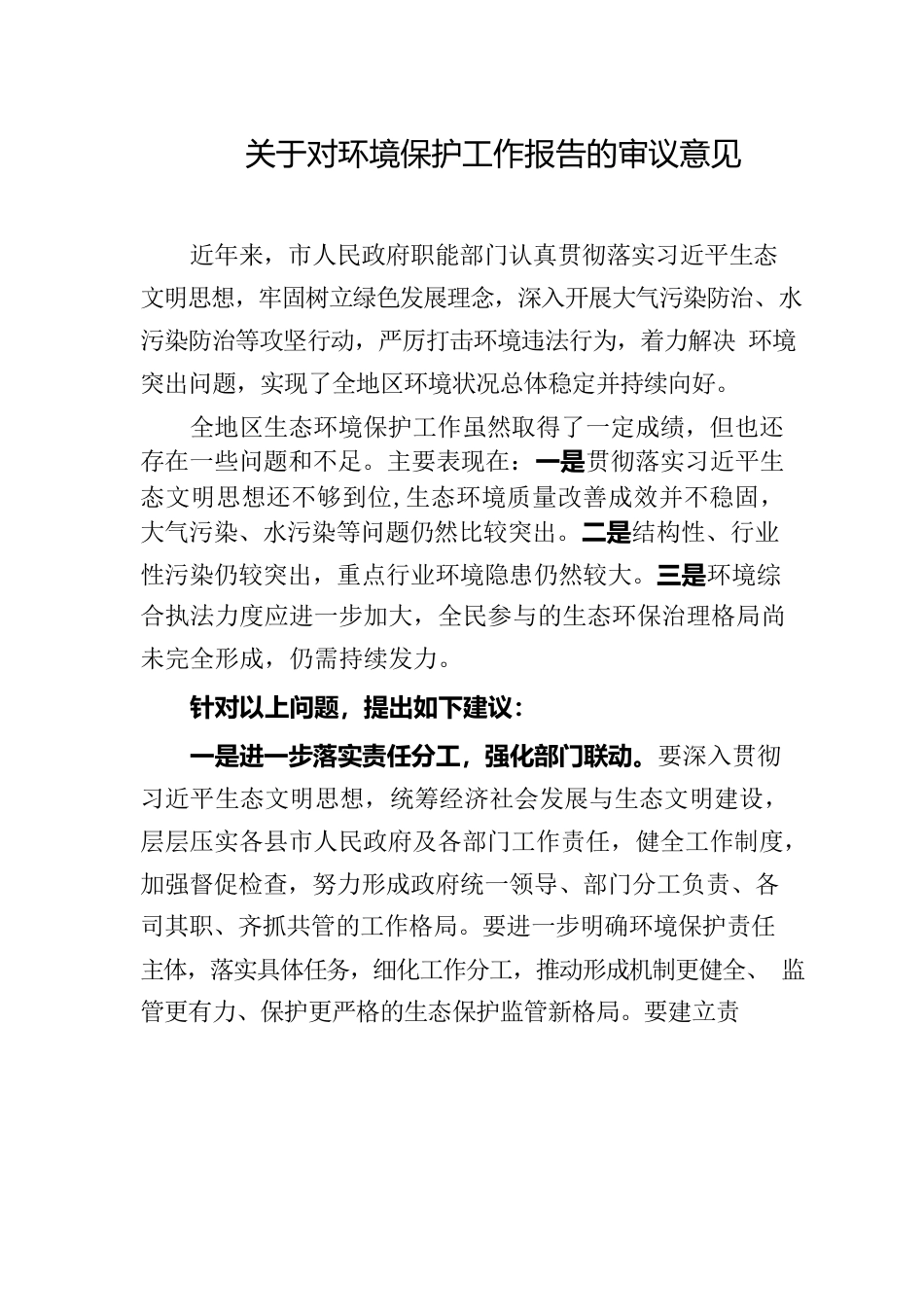 关于市人民政府环保工作环保工作报告的审议意见.docx_第1页