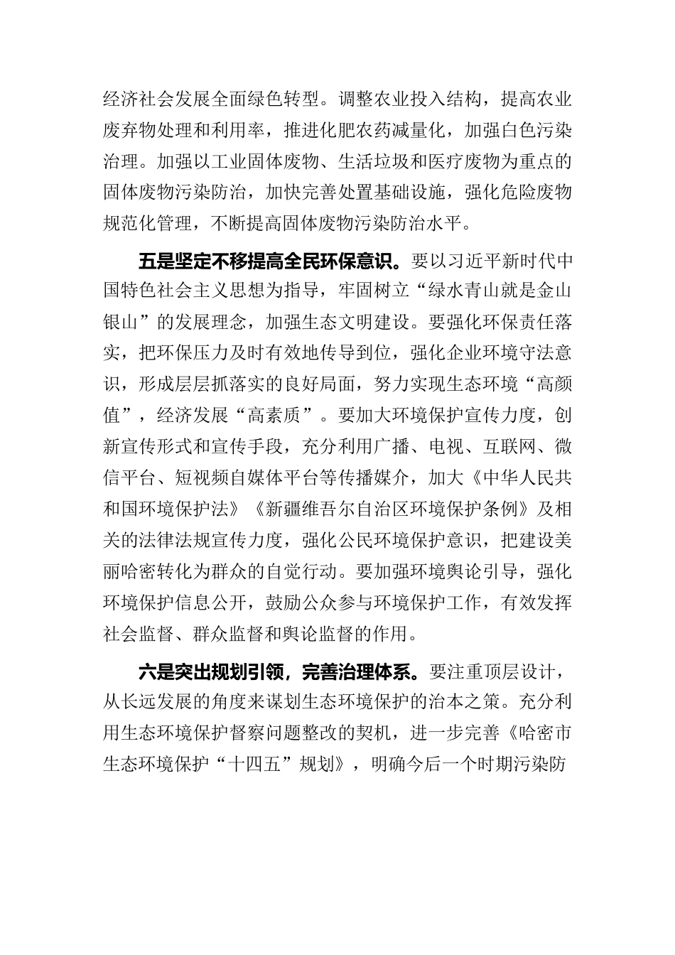 关于市人民政府环保工作环保工作报告的审议意见.docx_第3页