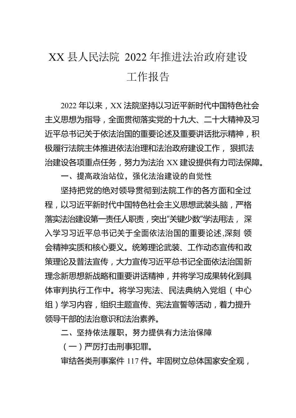 XX县人民法院2022年推进法治政府建设工作报告（20221214）.docx_第1页