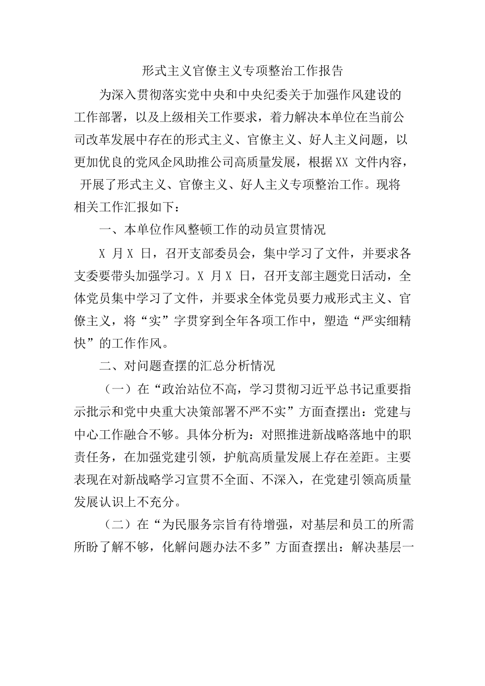 XX单位形式主义官僚主义专项整治工作报告.docx_第1页