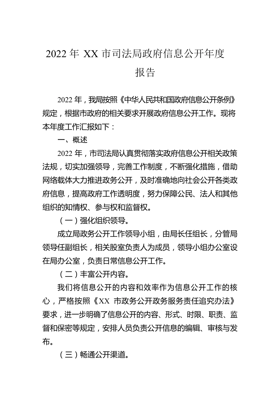 2022年XX市司法局政府信息公开年度报告（20230103）.docx_第1页