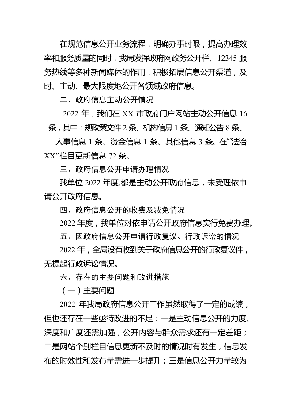 2022年XX市司法局政府信息公开年度报告（20230103）.docx_第2页