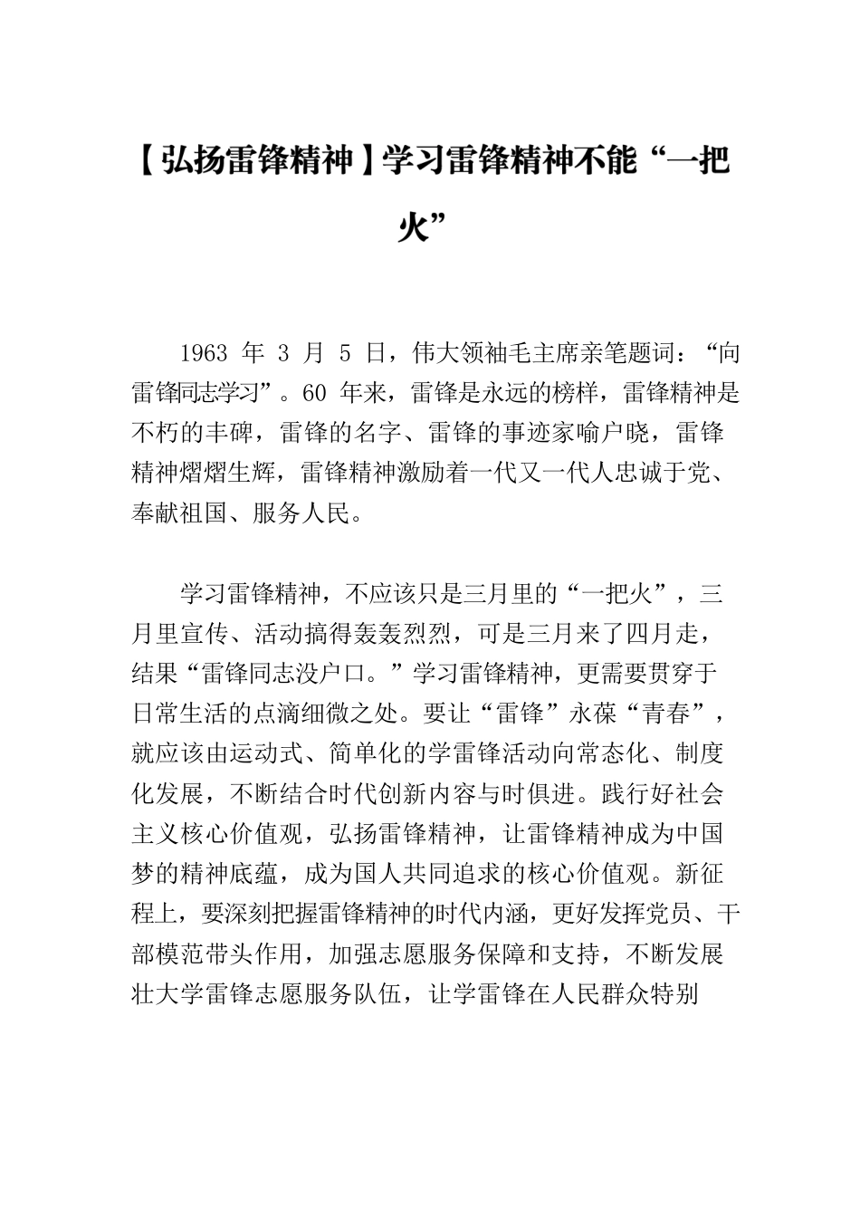 【弘扬雷锋精神】学习雷锋精神不能“一把火”.docx_第1页