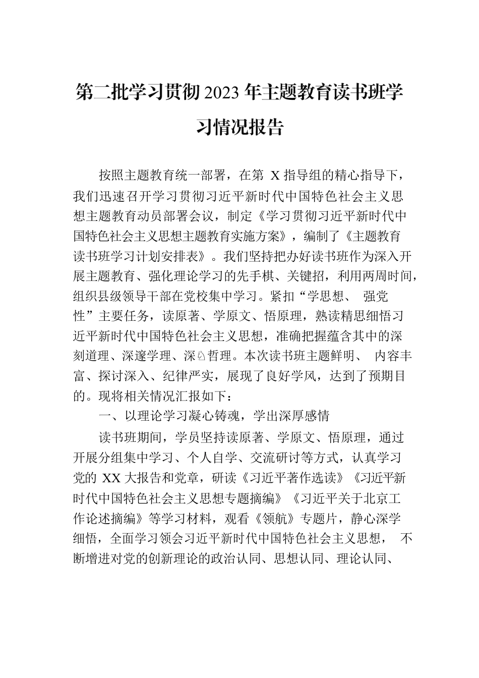 第二批学习贯彻2023年主题教育读书班学习情况报告.docx_第1页