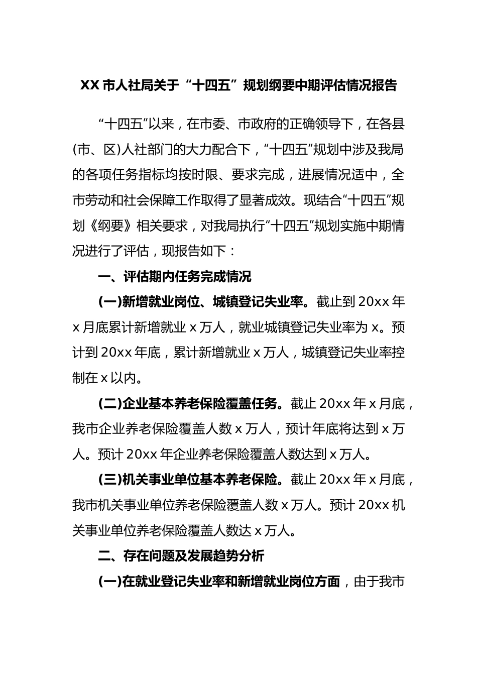 市人社局“十四五”规划纲要中期评估情况报告.docx_第1页