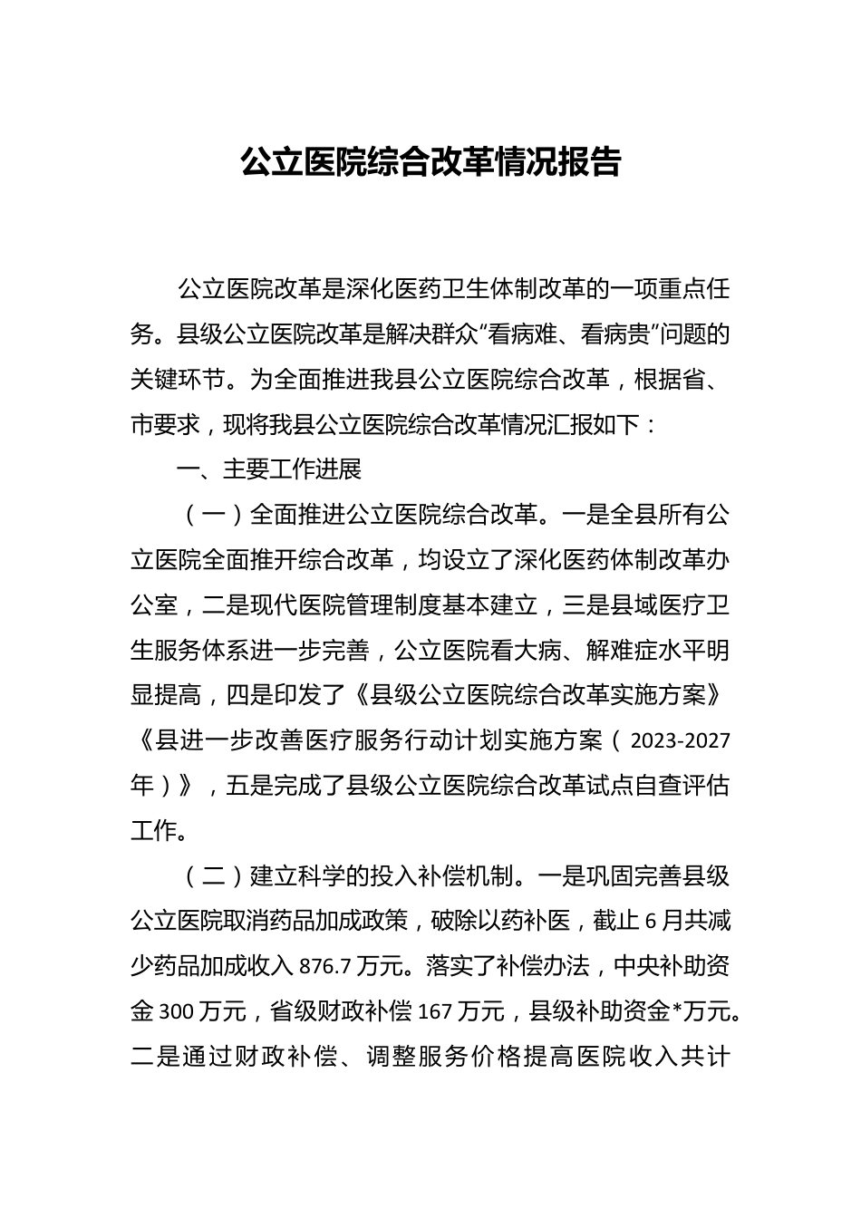 公立医院综合改革情况报告.docx_第1页