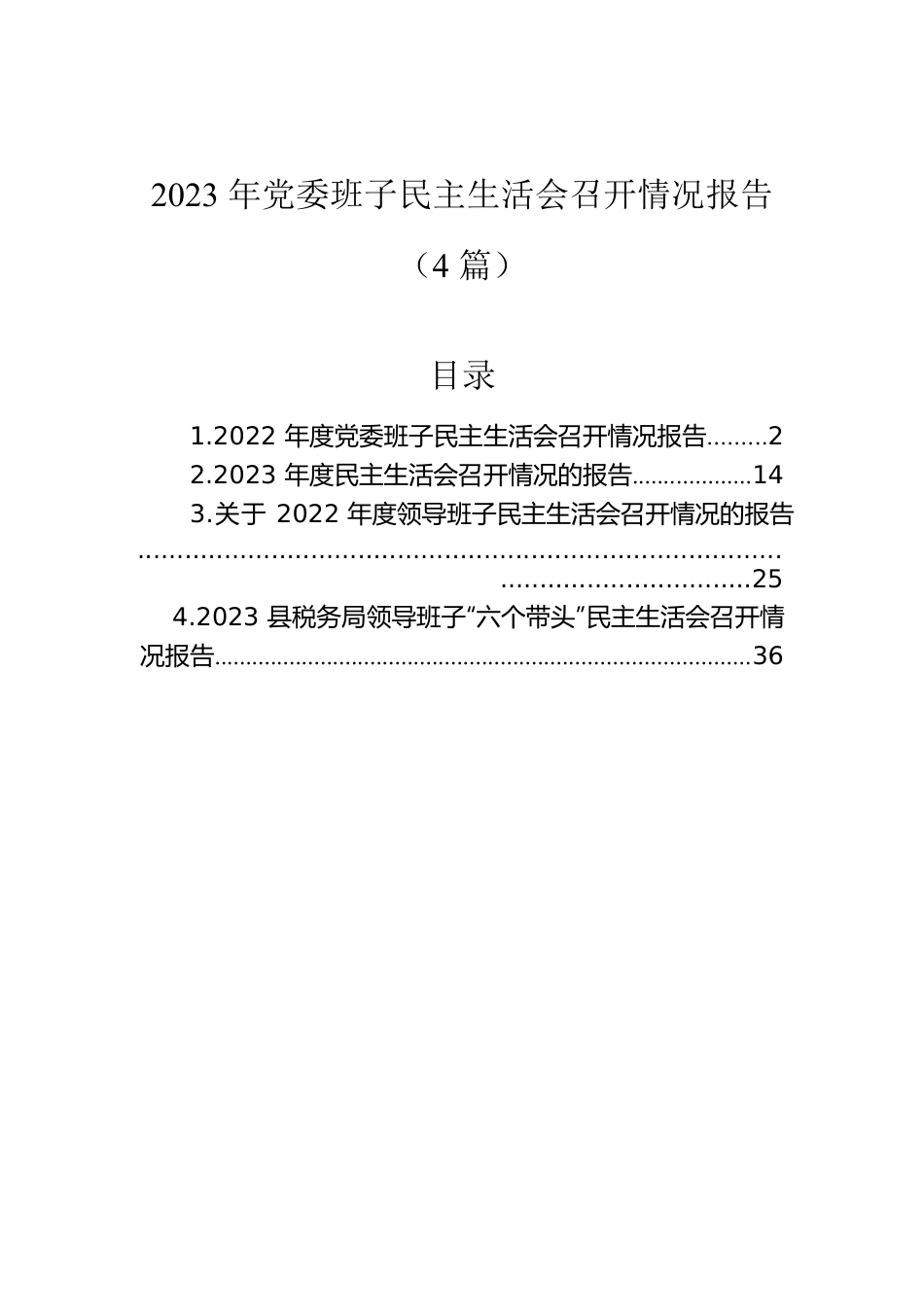 2023年党委班子民主生活会召开情况报告（4篇）.docx_第1页